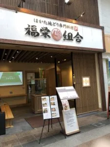 はかた地どりをリーズナブルに味わえる　福栄組合博多川端店　おすすめ定食ランチ