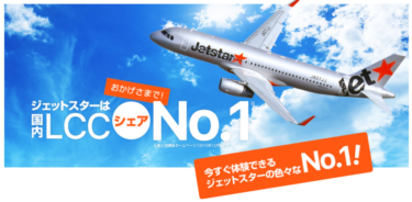 LCCのジェットスターで福岡空港から東京へ！成田空港は迷子による注意必要！