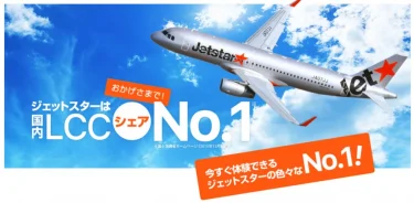 ジェットスターで福岡から東京へ！注意点まとめ