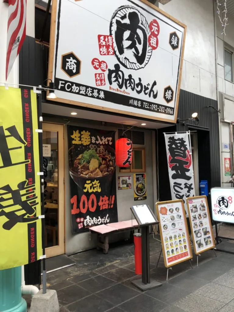 博多名物　元祖！肉肉うどん　中洲川端　上川端商店街