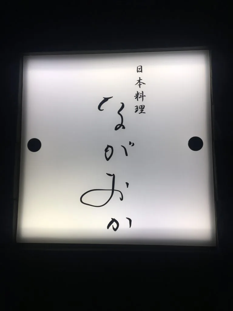 西中洲の日本料理【ながおか】 3