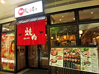 【西区・木の葉モール橋本】素材にこだわった地元の人気焼肉店「すみふくじゅうじゅう」