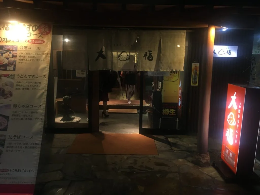 【博多】博多うどんすき 大福【居酒屋】 2