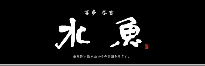 【春吉】水魚suigyo【振る舞い処】