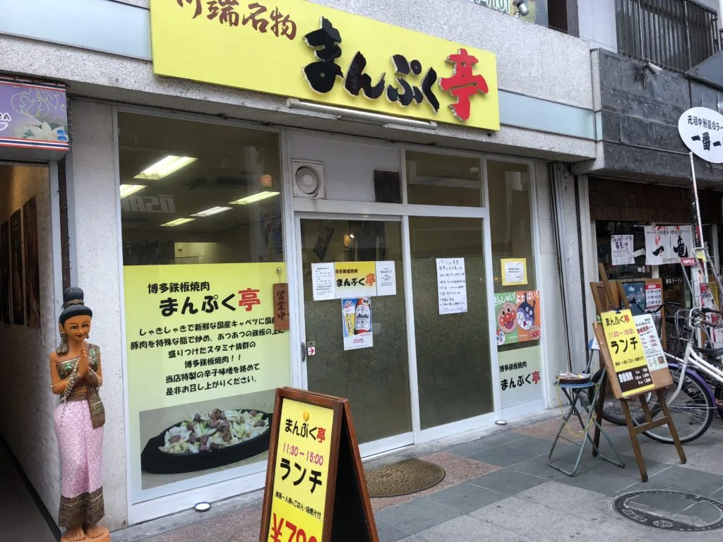 最高の男めし! 川端名物 鉄板焼肉まんぷく亭