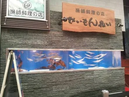 【川端商店街】せいもん払い【割烹】