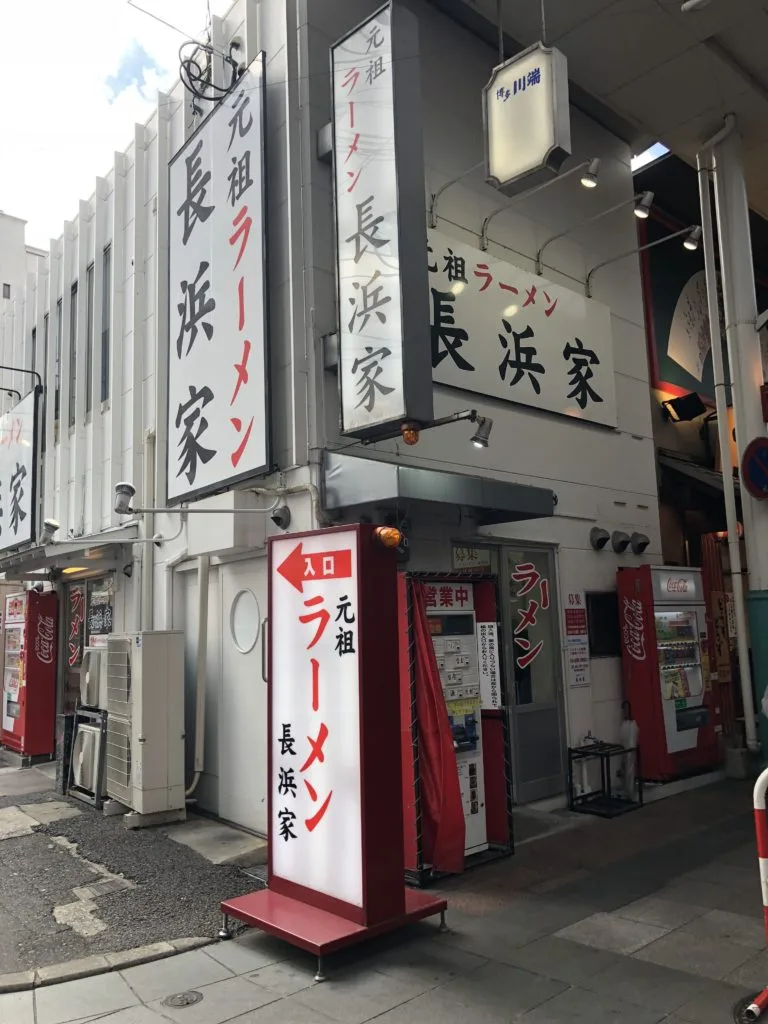 長浜ラーメン 元祖長浜家 上川端商店街