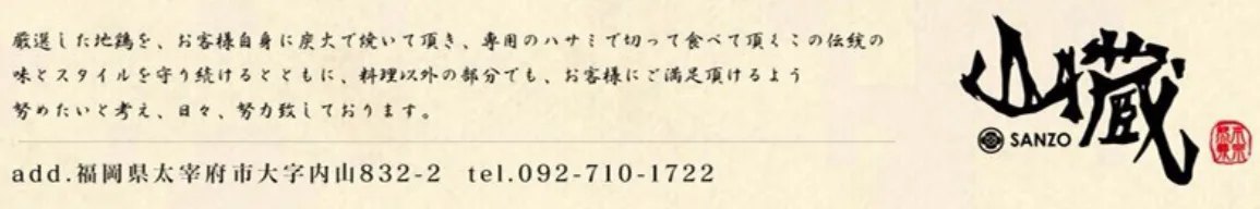 自然豊かな宝満の里 炭焼地鶏 山蔵 （太宰府） 8