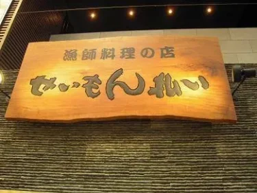 【川端商店街】せいもん払い【割烹】
