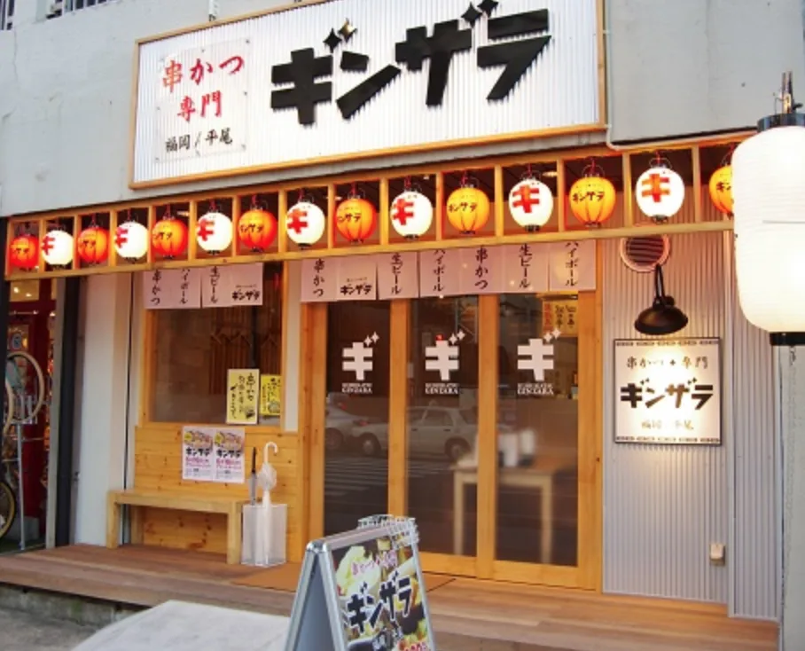 【平尾】串揚げならココ!!串かつ居酒屋 ギンザラ 平尾店