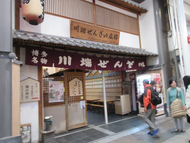博多の甘味処　川端ぜんざい　観光にオススメ　