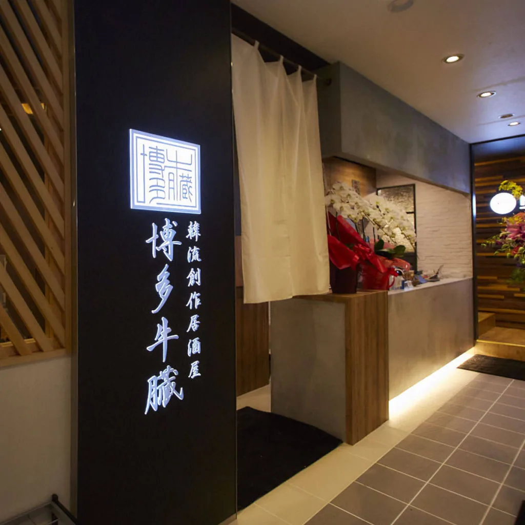 韓流個室居酒屋【博多牛蔵】 2