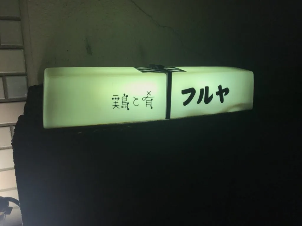 【平尾駅徒歩7分】鶏と肴フルヤ。希少な高級地鶏が味わえる!