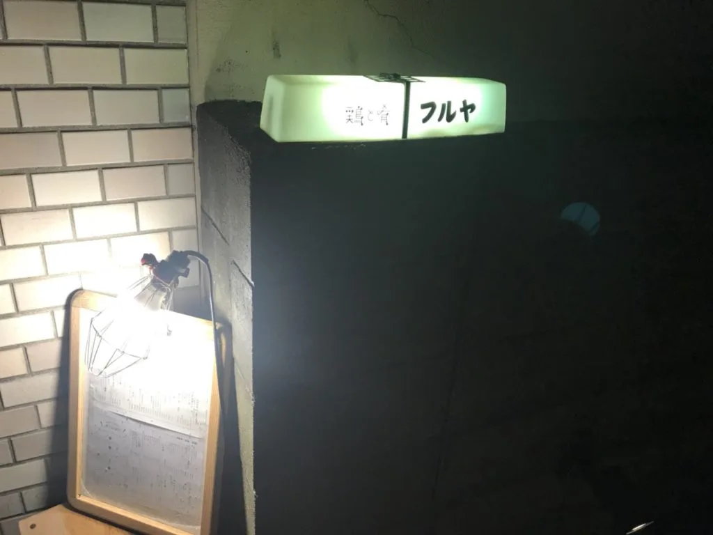 【平尾駅徒歩7分】鶏と肴フルヤ。希少な高級地鶏が味わえる! 2