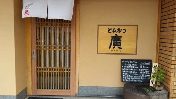 【福大前】マジでうまい!「とんかつ廣」【長住】