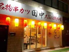 【薬院】串カツ食べるならここ!!超人気店!「串カツ田中 薬院店」