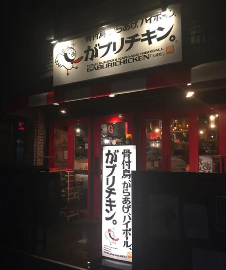 【天神】天神駅 徒歩4分!『がブリチキン 天神店 』
