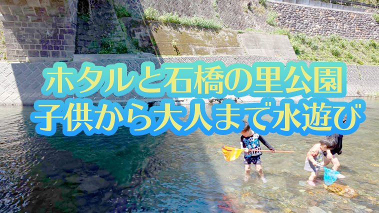 ホタルと石橋の里公園 子供から大人まで水遊びが楽しめます 福岡スポットナビ