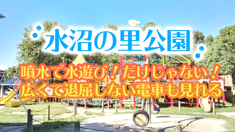 水沼の里公園 電車も見れて水遊びできる公園です 福岡スポットナビ