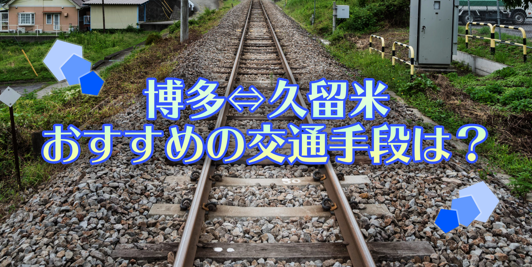 博多（福岡）⇔久留米の行き方を解説！料金を安く新幹線・JR・西鉄・バス