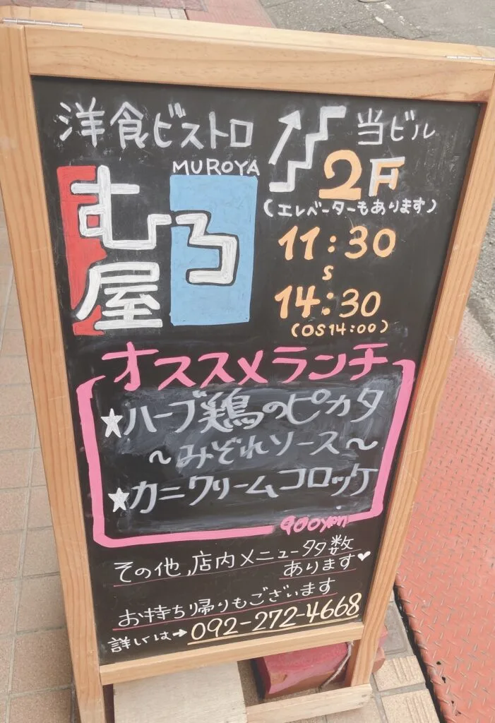 【洋食ビストロ むろ屋】２回目！！ランチに行ってきました⭐
