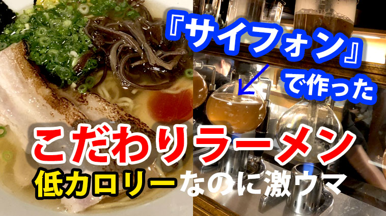 サイフォンを使った上品低カロリー激うまラーメン 大重食堂 福岡スポットナビ