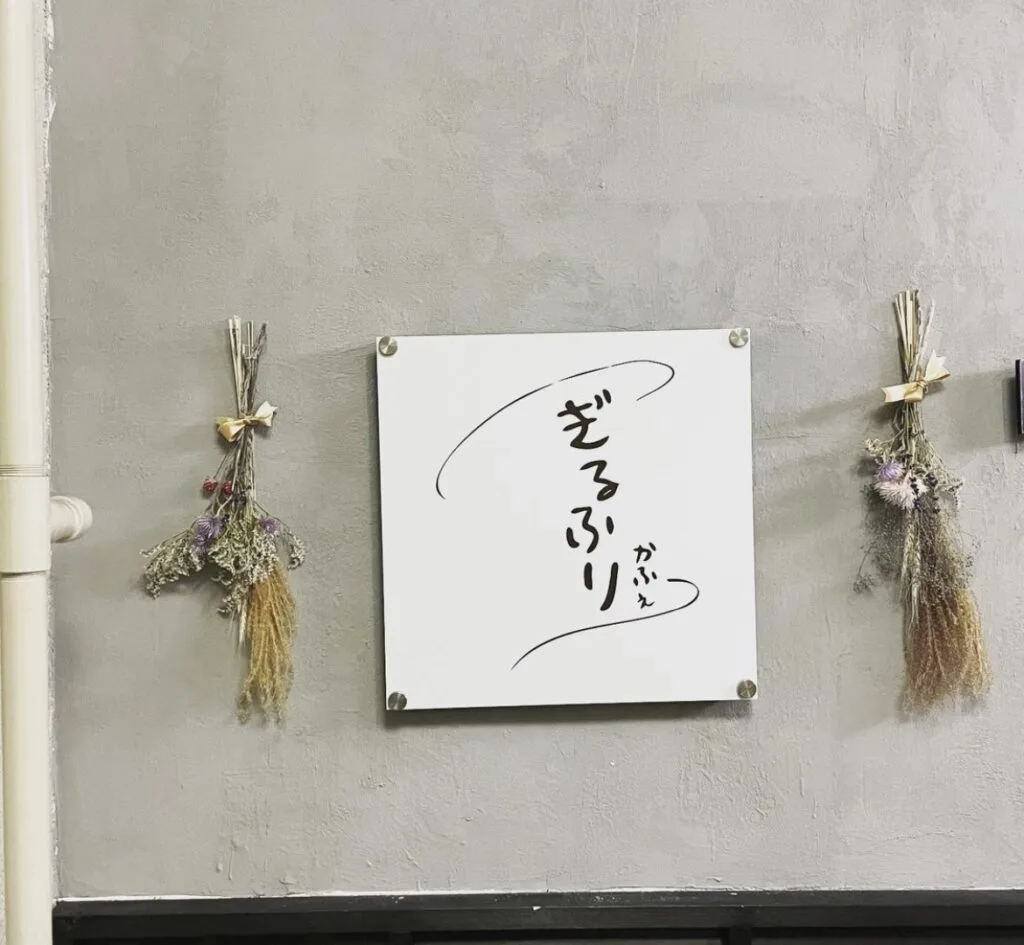 10/23 NEWオープン隠れ家カフェ ぎるふりかふぇ